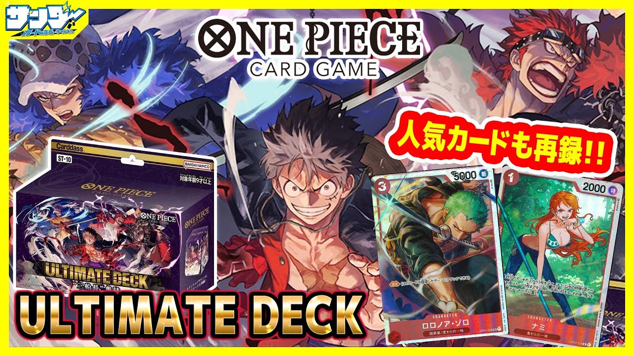 【#ワンピカード 】「ルフィ」「ロー」「キッド」の三船長がそろい踏み！「アルティメットデッキ“三船長”集結」【#開封】