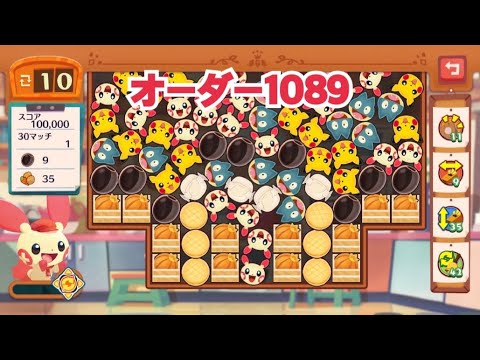 【ポケモンカフェミックス】オーダー1089攻略【Pokemon Cafe Mix】プラスル