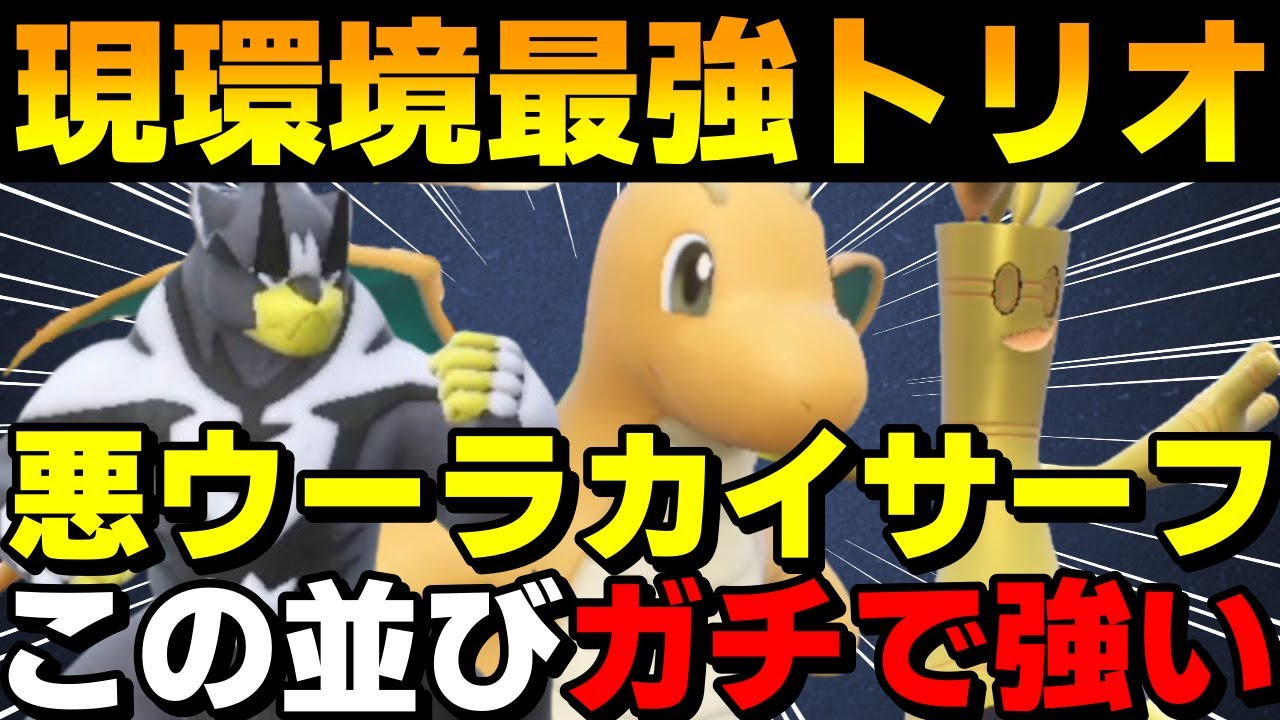 【レンタル有】現環境最強トリオ「悪ウーラカイリューサフゴ」がガチで強すぎるwww【ポケモンSV】