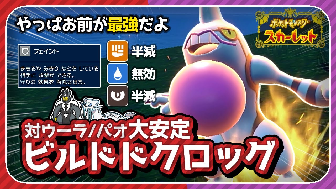 準伝を破壊する「ドクロッグ」がマジで最強ｗｗｗ【ポケモンSV　スカーレット・バイオレット】