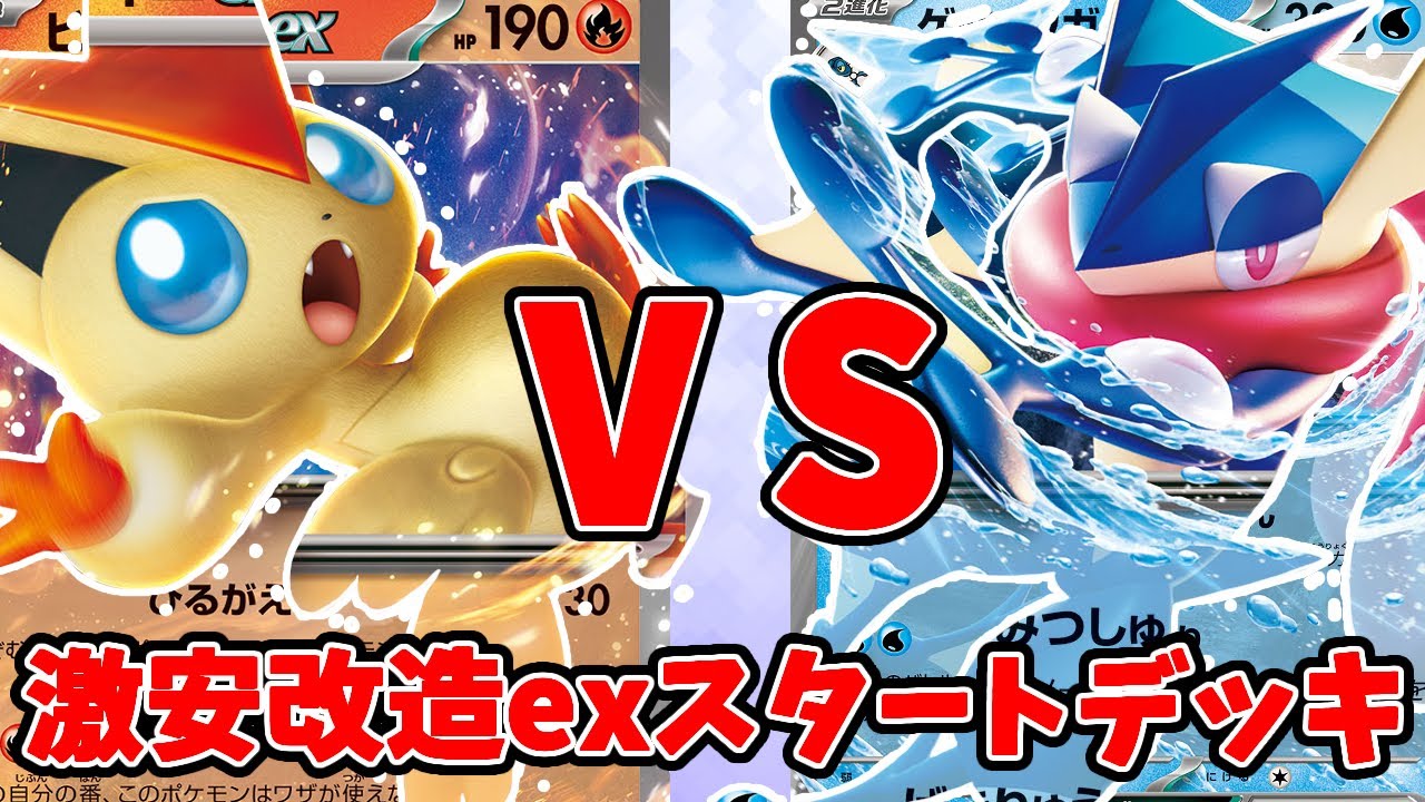 【ポケカ】激安改造！初心者オススメexスタートデッキ対決 ビクティニVSゲッコウガ【#Pokemon​】【#ポケモンカード】