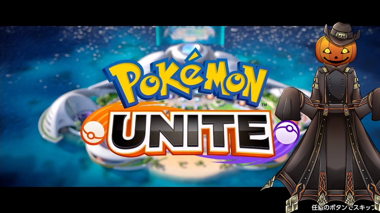 【PoKeMoN UNITE】ポケモンユナイトやってきます#3 ーランク戦　ハイパークラス４～-