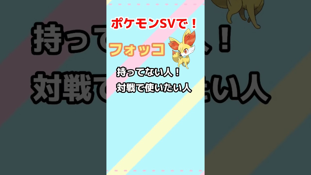 【ポケモンSV】フォッコ配布会のお知らせ！　#shorts #ポケモンSV #ポケモン #フォッコ #かわいい #A0 #ポケモン配布 #ポケモン配布会