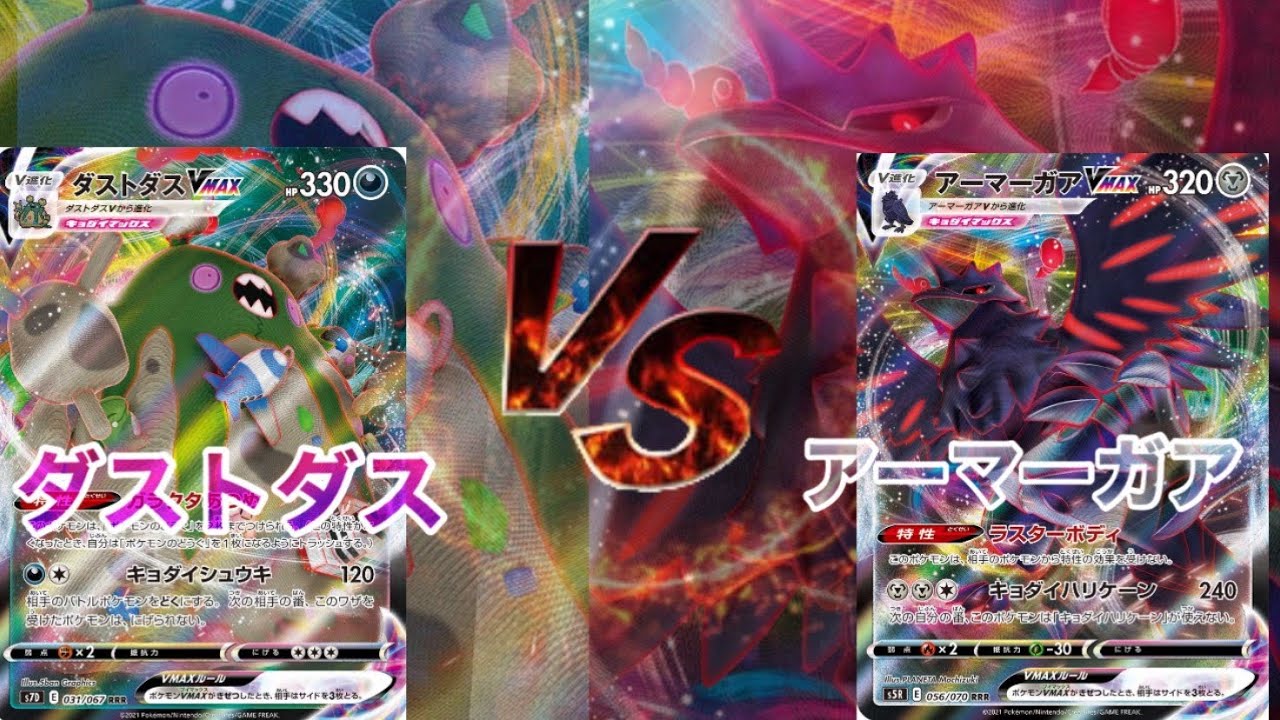 【ポケカ/対戦】ダストダスVMAXvsアーマーガア！物は大切に！！