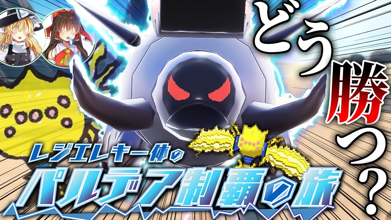 【ポケモンSV】レジエレキ一体のパルデア制覇の旅！part3【ゆっくり実況】