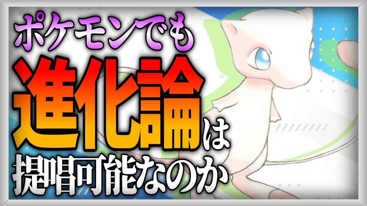【ポケモン生態考察】携帯獣の進化論【ゆっくり実況】