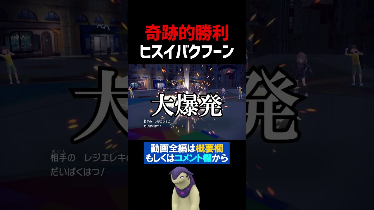 ヒスイバクフーン、奇跡の勝利wwwwwww【ポケモンSV 切り抜き】#Shorts​​​​​​​​​