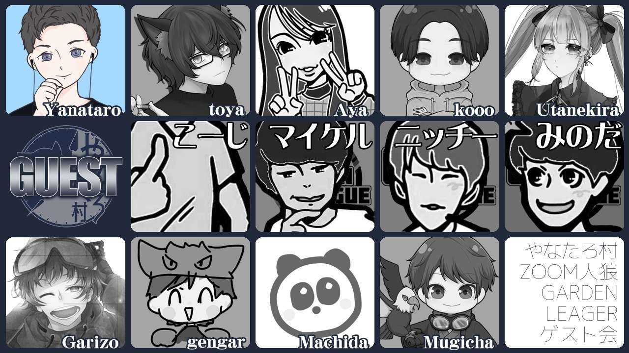【zoom人狼】やなたろ村　豪華ゲスト回です！！！　7/28