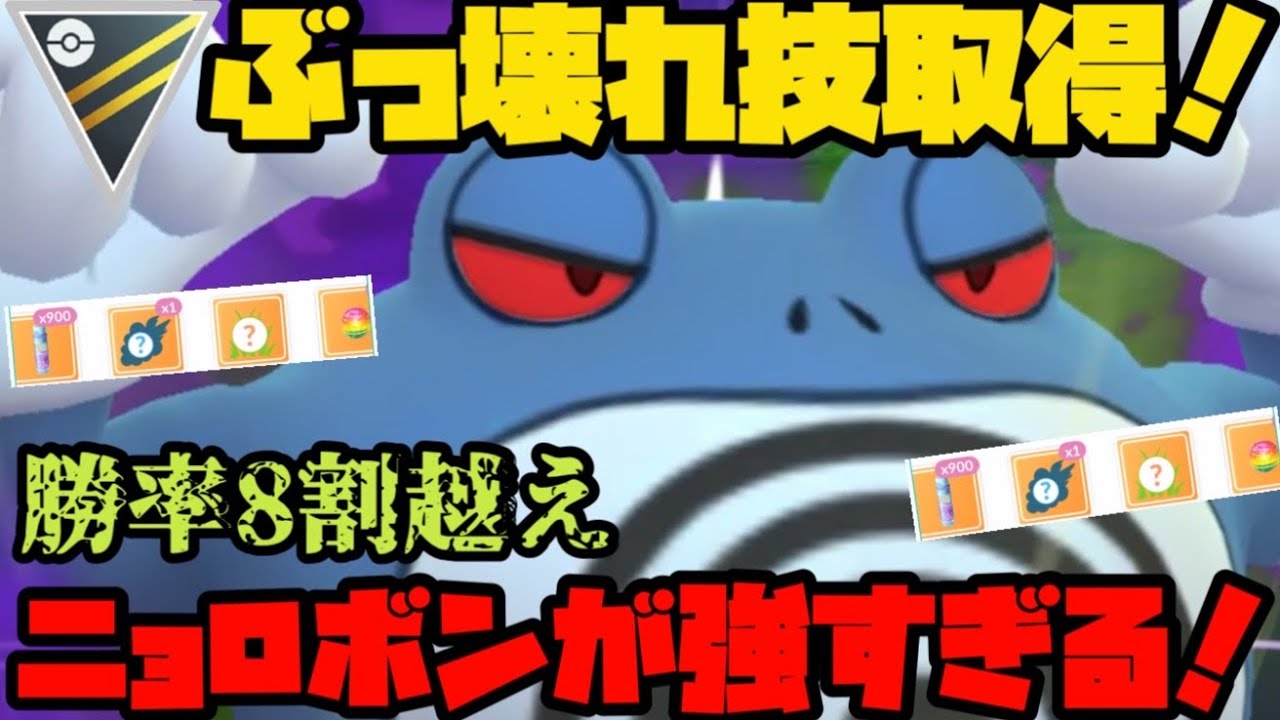 【ポケモンGO】ぶっ壊れ取得！勝率8割越え！ニョロボンが強すぎるぞ…【ハイパーリーグ】