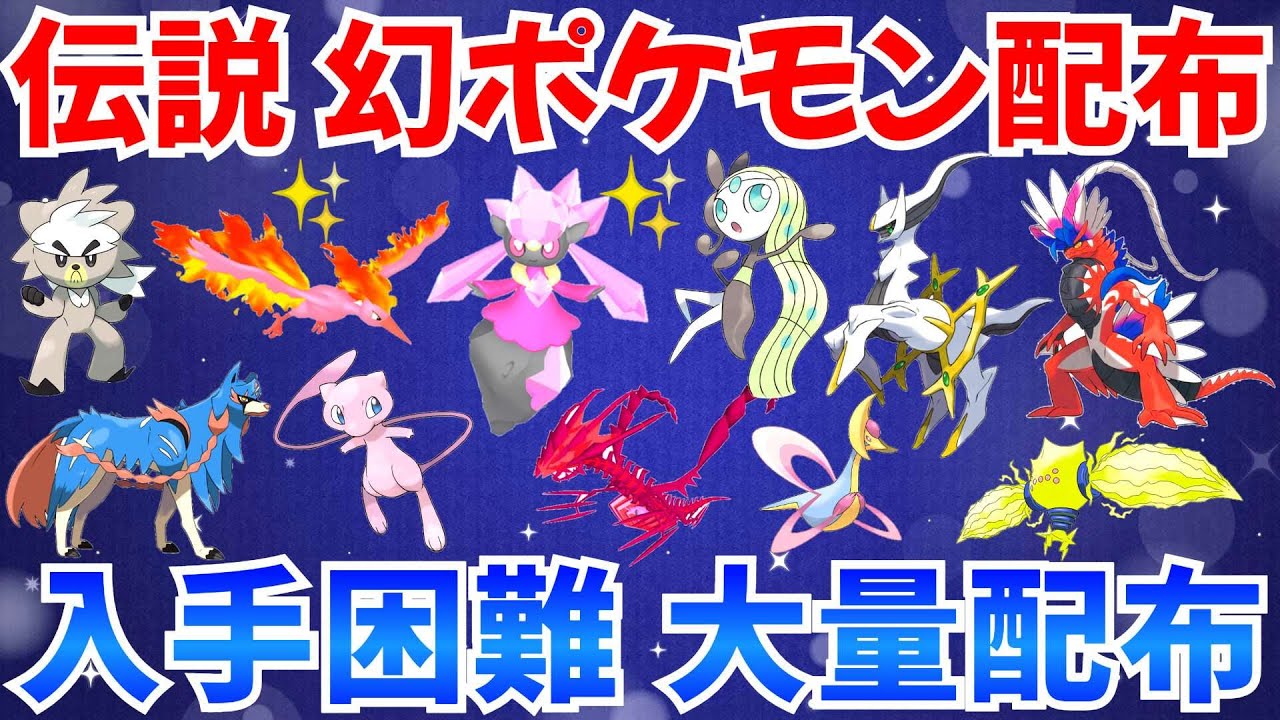 【ポケモンSV 伝説ポケモン配布】色ディアンシー 色ムゲンダイナ 色ファイヤー メロエッタ アルセウス ダクマ ザシアン など配布   #ライブ #ポケモン配布