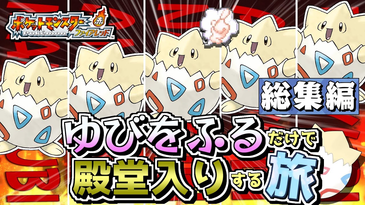 【総集編】トゲピーのゆびをふるだけで殿堂入りをする旅【ポケモンFRLG】【ゆっくり実況】