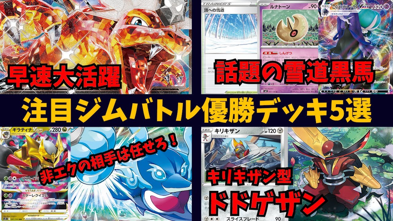 【黒炎の支配者環境】早速優勝多数の悪リザードンexや、話題になっていたルナトーン採用雪道こくばも優勝！キリキザンと綺麗に組み合わせたドドゲザンデッキ、新型ミライドンなど注目ジムバトル優勝デッキ５選