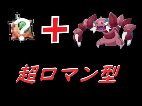 【ポケモン剣盾】超ロマンのドラピオン！できたら絶対楽しいはず！