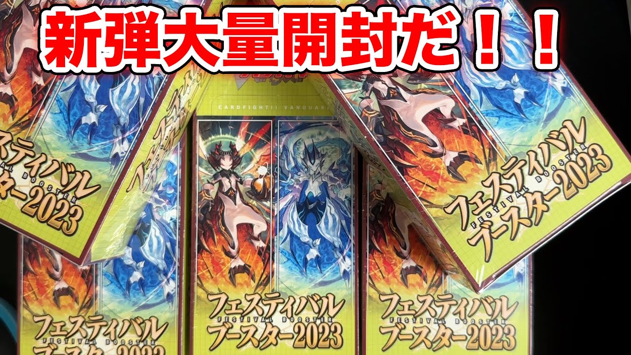 【ヴァンガ】最新弾を大量開封！【フェスティバルブースター2023】
