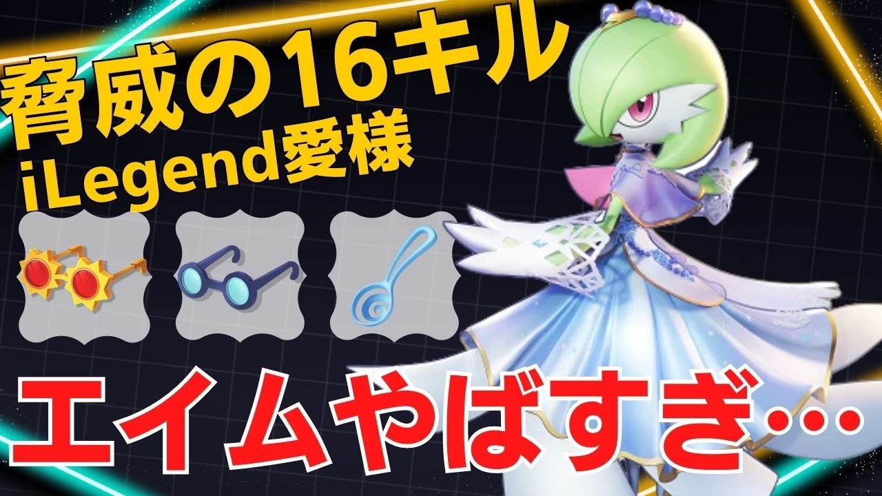 この未来予知サナ化け物すぎる…サーナイトランキング88位iLegend愛様立ち回り【ポケモンユナイト ランカープレイ動画 NO1153】