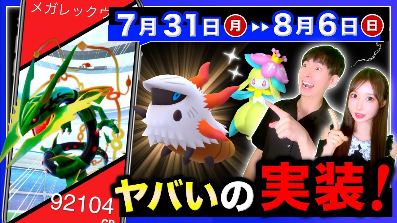 最強のメガレックウザついに入手可能に！毎日変わる特別なボーナス発生を逃すな！GOフェス完全攻略と7/31〜8/6まとめ【ポケモンGO】