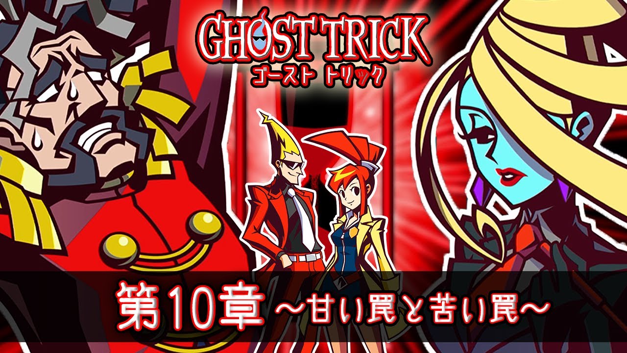 謎解きミステリーの名作『ゴースト トリック』第10章 ～甘い罠と苦い罠～