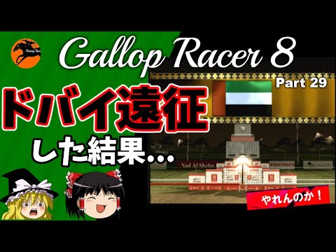 【競馬ゲーム】ギャロップレーサー８でタイトル全部獲る！＃２９　ドバイ遠征した結果