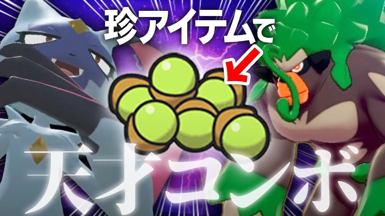 ""ゴリニューラ""の珍しいアイテムを使った必勝コンボ！【ポケモンSV】