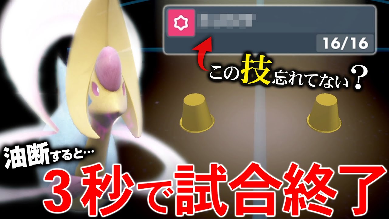 100人中99人が忘れている「クレセリアのあの技」で詰ませまくったろかな、マジで。【ポケモンSV】
