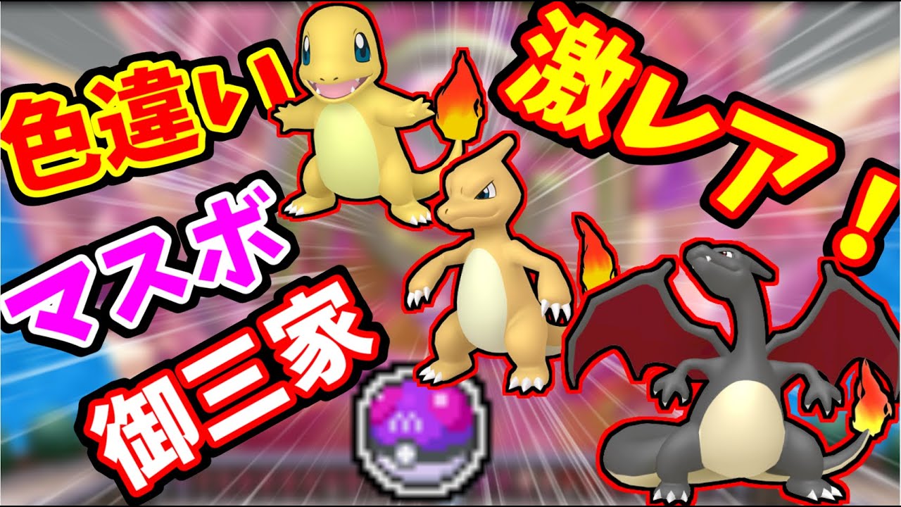 【激レア】色違いヒトカゲ、リザード、リザードンのマスターボール入りが欲しい！！