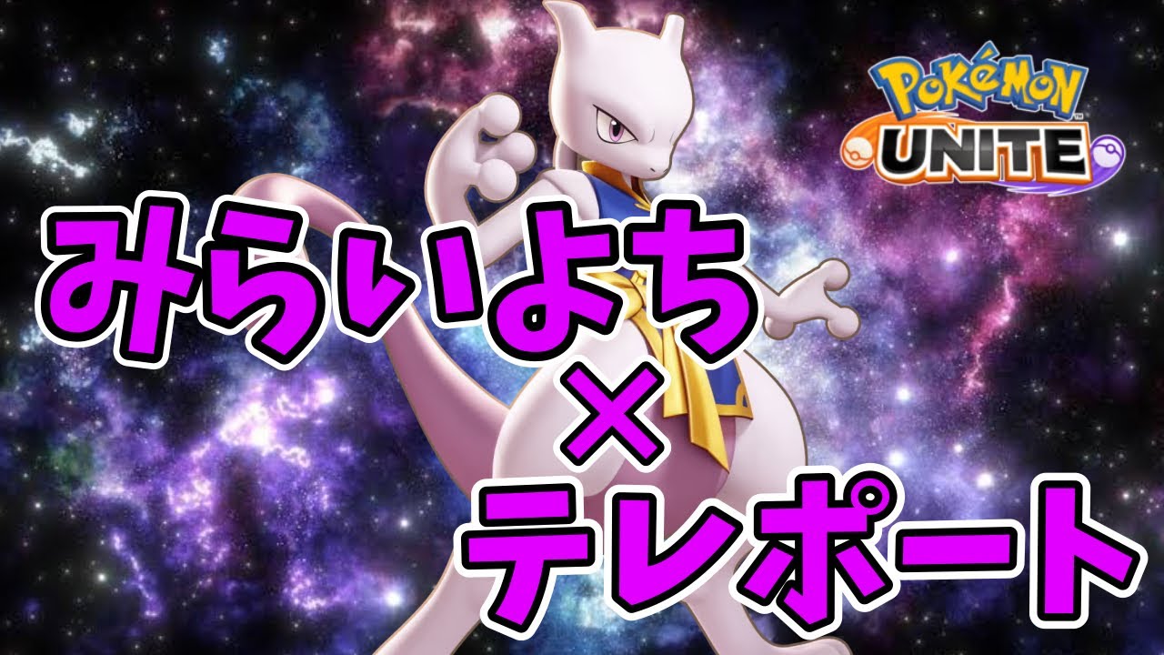 【ポケモンユナイト】ミュウツーの技構成どっちが強い？