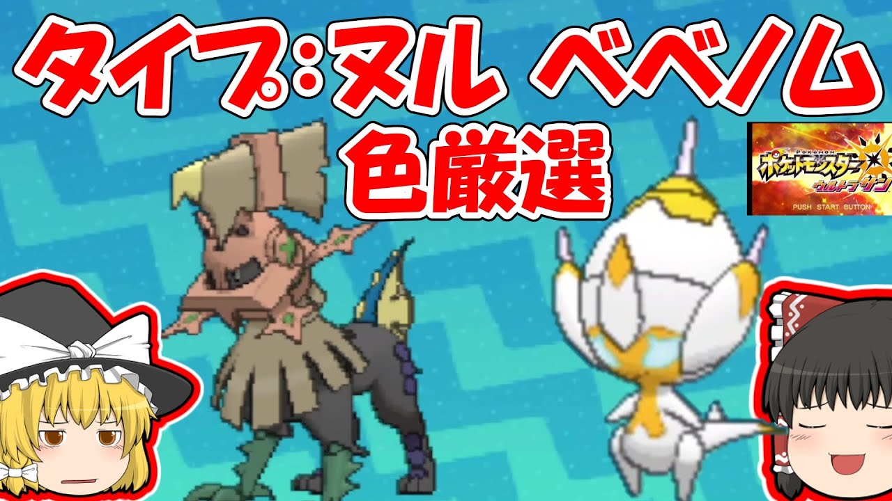 【ウルトラサン・ムーン】タイプ：ヌル,ベベノム色厳選【ポニの古道,ウルトラメガロポリス（固定リセット）】ゆっくり実況