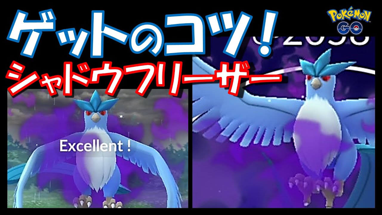 【ポケモンGO】シャドウフリーザーをゲットするコツ紹介！ボールの投げ方はこれだ！