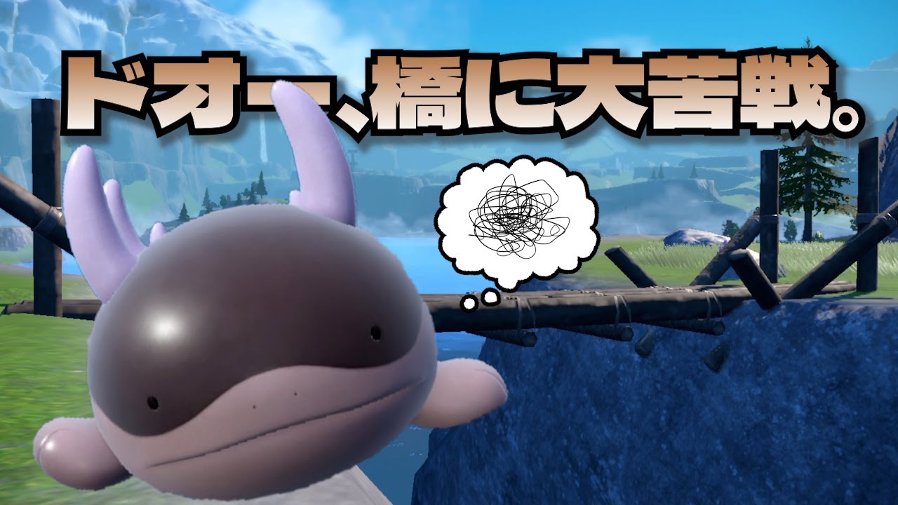 ドオー、橋に大苦戦。【ポケモンSV】