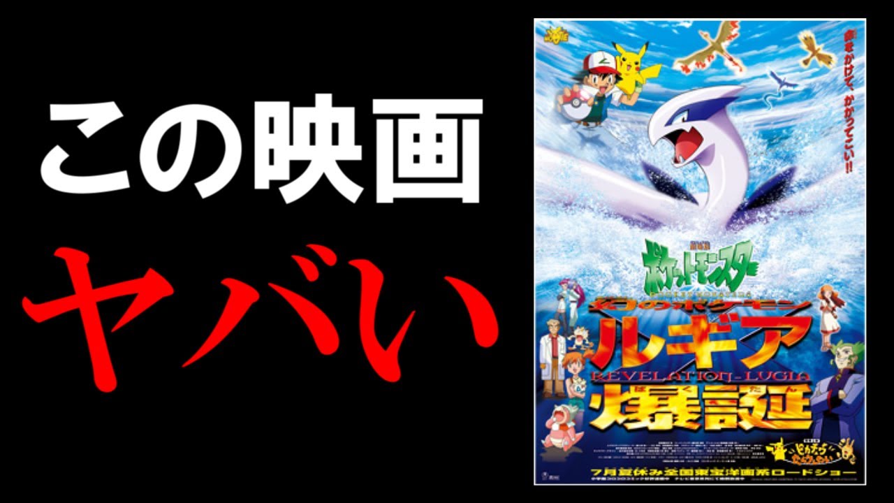 大人の事情が色々ある作品『幻のポケモン ルギア爆誕』のヤバいポイント6選【ポケモン映画】【ポケモン雑学】