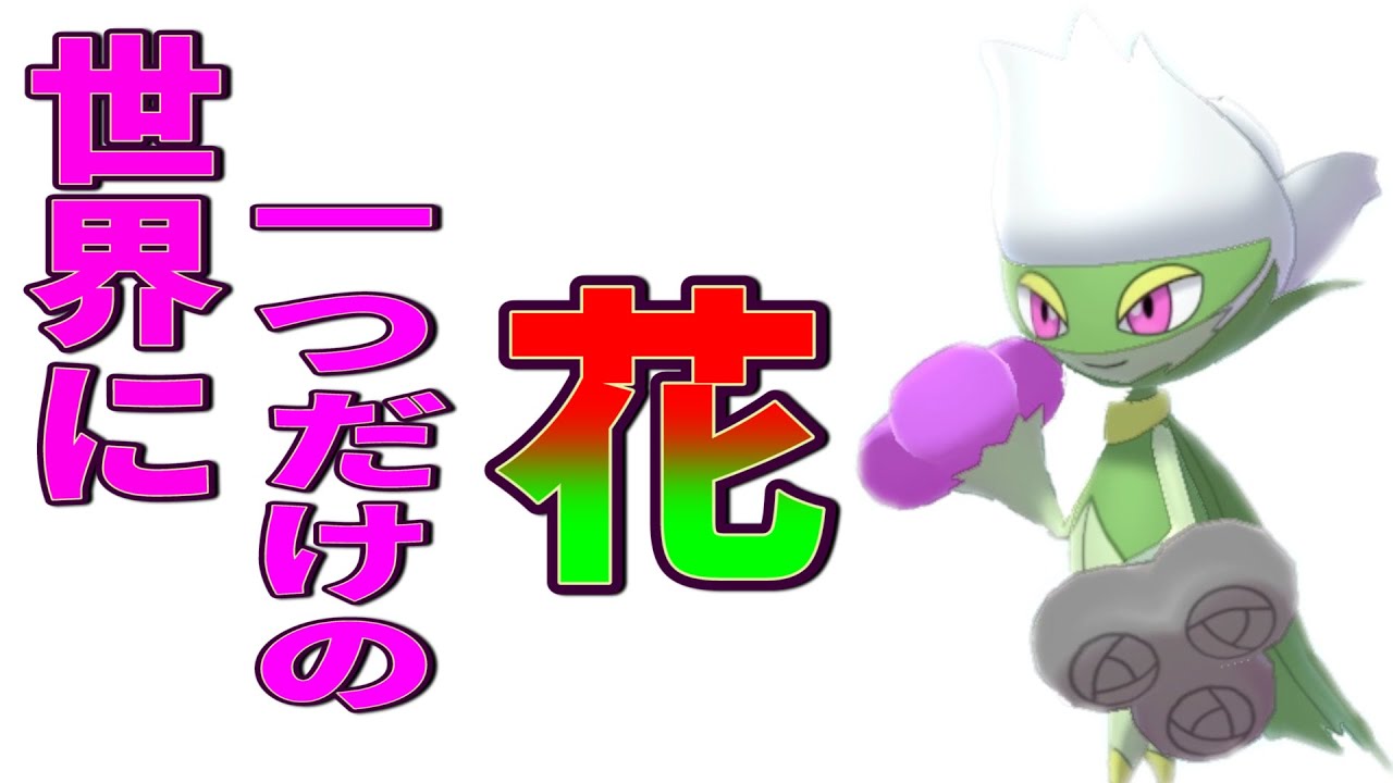 世界に一つだけのロズレイド【ポケモン剣盾】