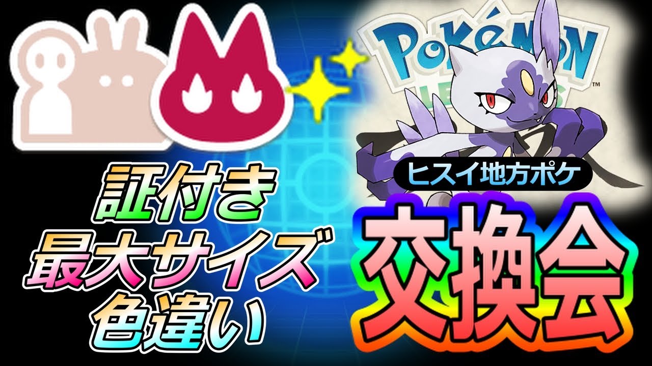 【概要欄必読】ヒスイ地方ポケモン交換会【ポケモンSV】