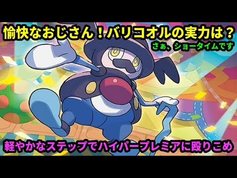 【ＧＯバトルリーグ】踊るおっさん！バリコオルは強い？技構成は秀逸だが、その実力は？ぶっつけ本番！ハイパープレミアカップで試してみました！【ポケモンＧＯ】