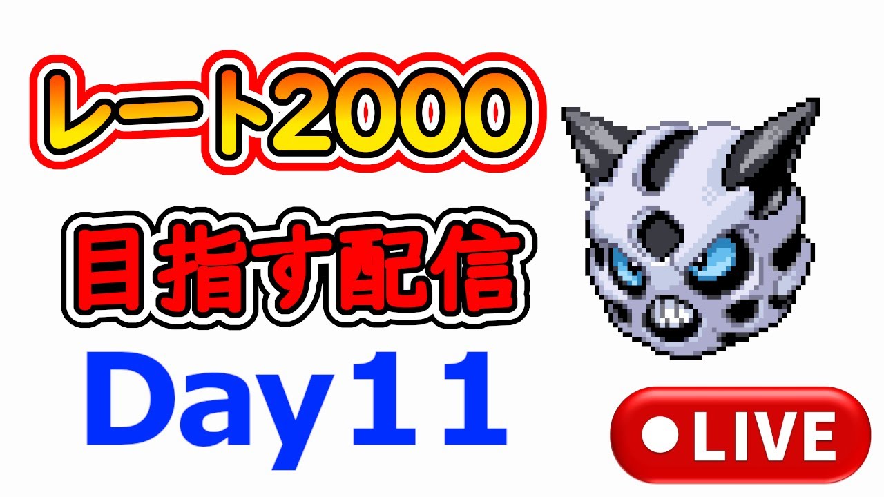 【ポケモンSV】オニゴーリに全身全霊を賭ける【レート2000目指す配信Day10】