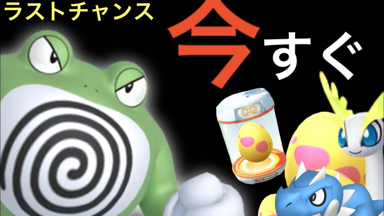 【緊急直前】大勝負の１８０分！〇〇チャンスを逃すとキツイ！？イロチ大量ゲットとあの厳選を忘れずに・・！【ポケモンGO・ニョロモ・コミュデイ】