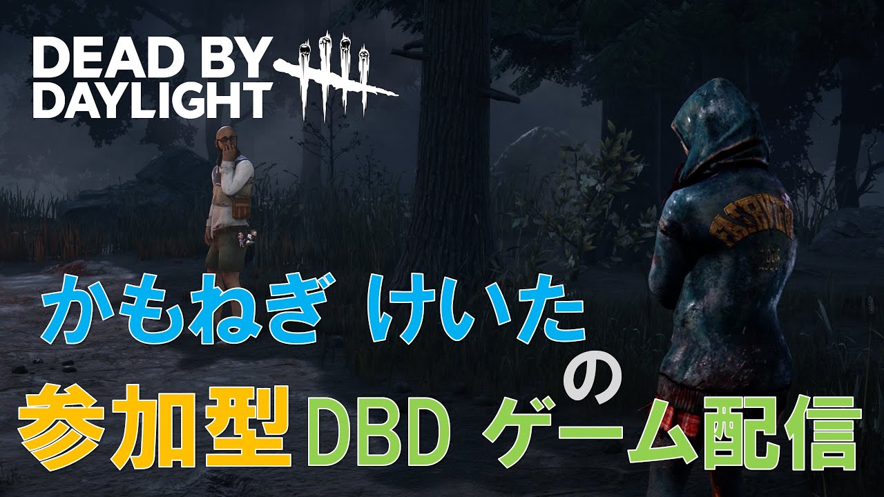 【DBD】参加型ゲーム配信！　No.137　Dead by Daylight