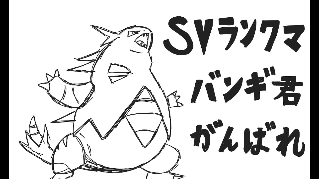 【ポケモンSV】バンギ君でランクマ殴り込み！！