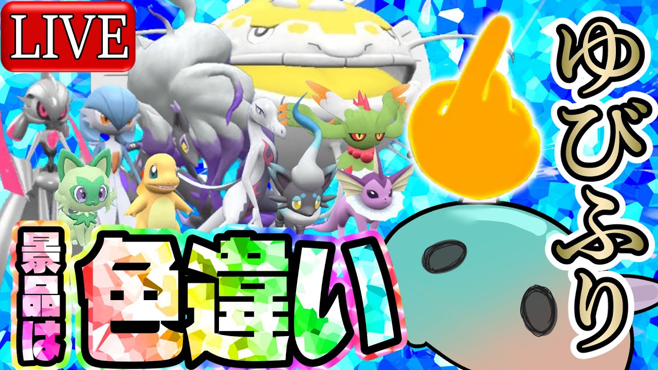 【ポケモンSV/参加型】景品は✨色違いや伝説ポケモン✨ゆびをふるバトルで勝ち進め！【基本音量注意】《2023/7/28》