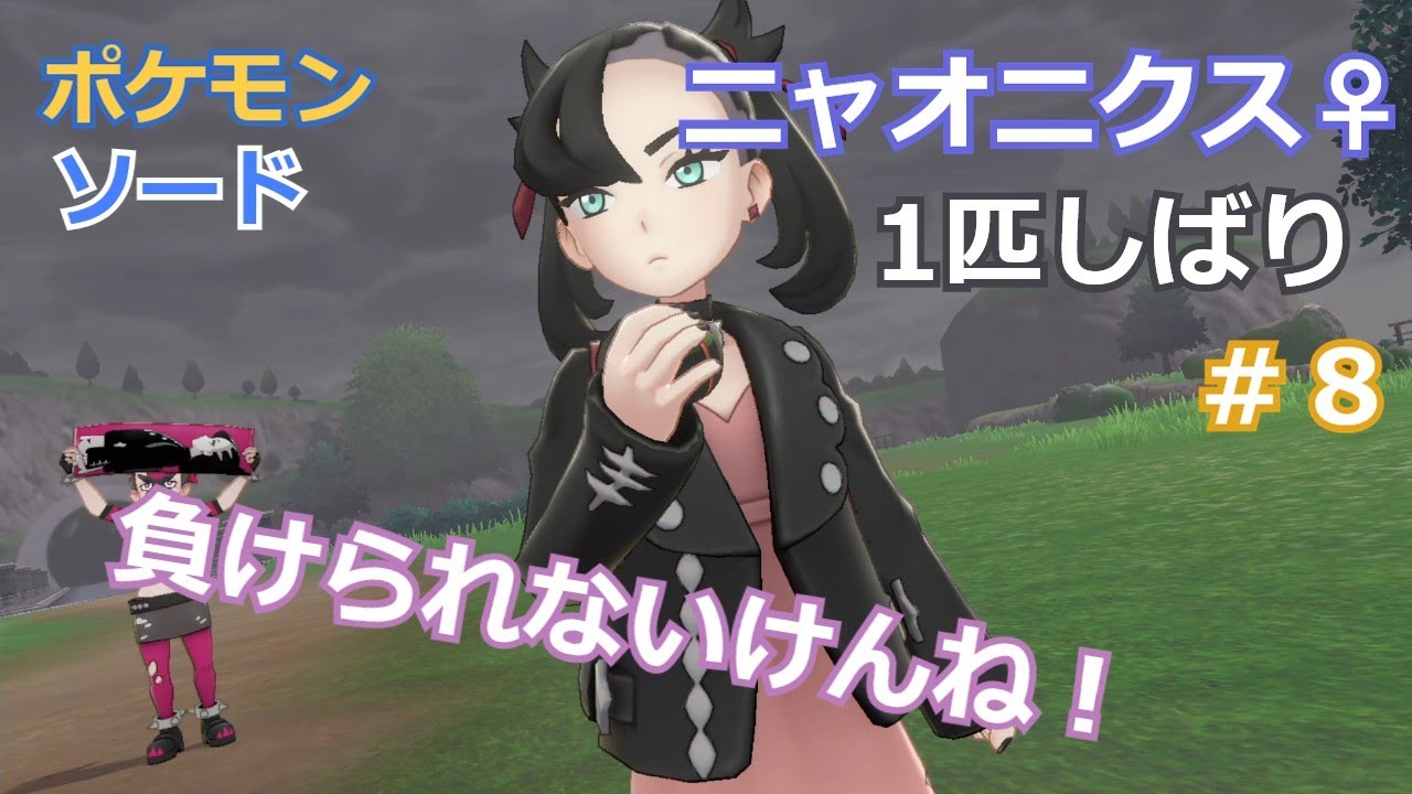#8　ニャオニクス♀１匹しばりのガラル旅【ポケモン剣盾】【ポケットモンスター　ソード・シールド】【ゆっくり実況】