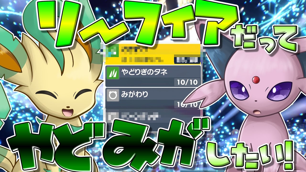 かわいい顔してやること害悪！　リーフィアとやどみがの相性が思ったよりよくて強かった！！！【ポケモンSV】【ゆっくり実況】