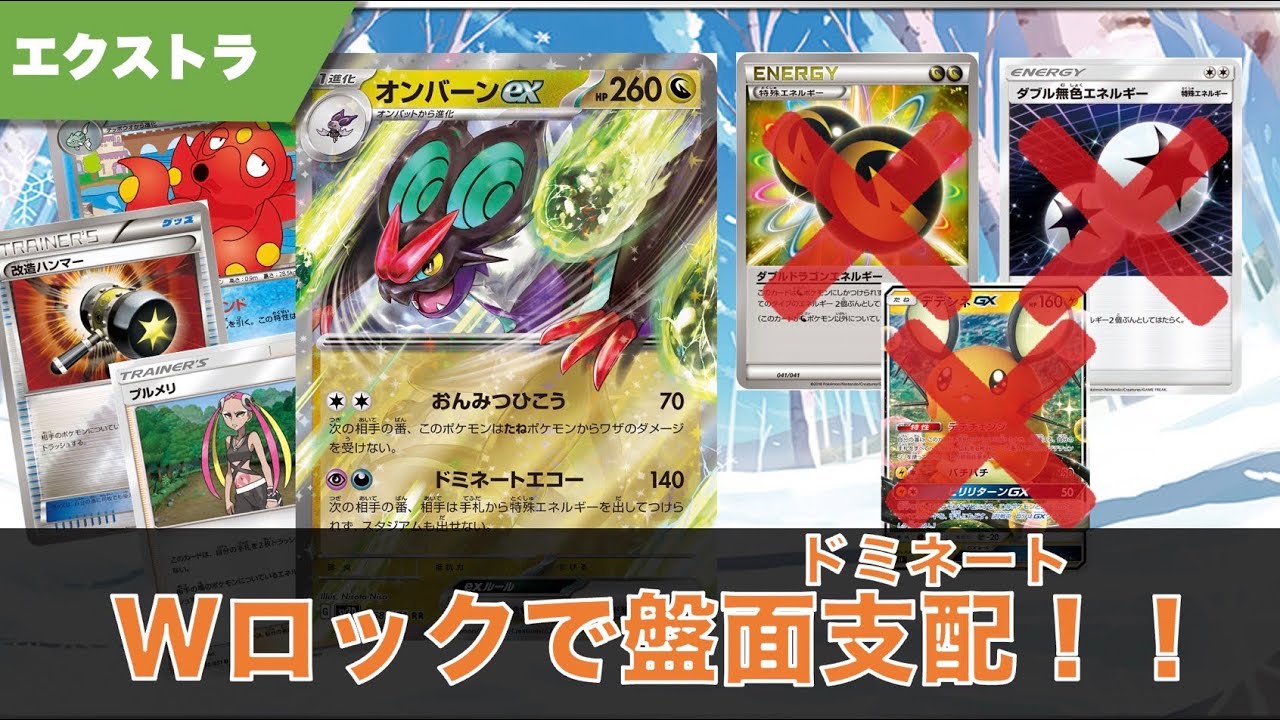 特殊エネも特性もロック！オンバーンexで盤面ドミネート！