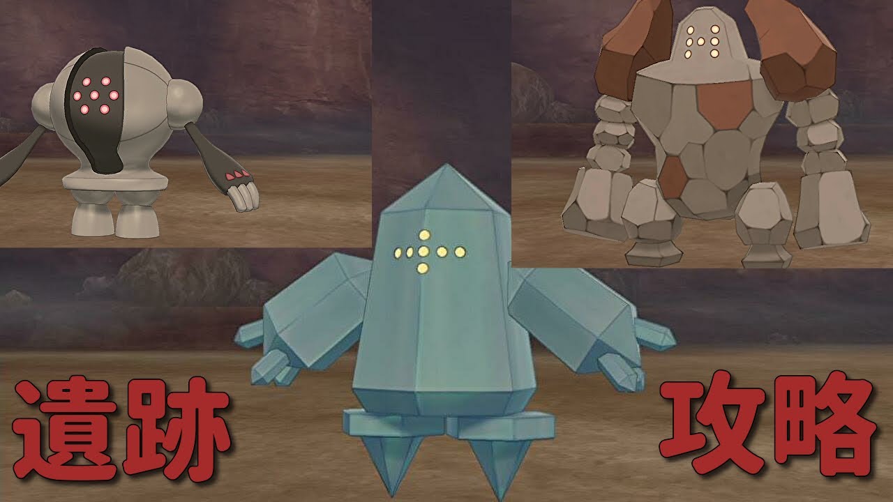 冠の雪原 巨人伝説 レジロック・レジスチル・レジアイス入手と遺跡攻略解説【ポケモン剣盾/ソードシールド/ DLC エキスパンションパス 冠の雪原】