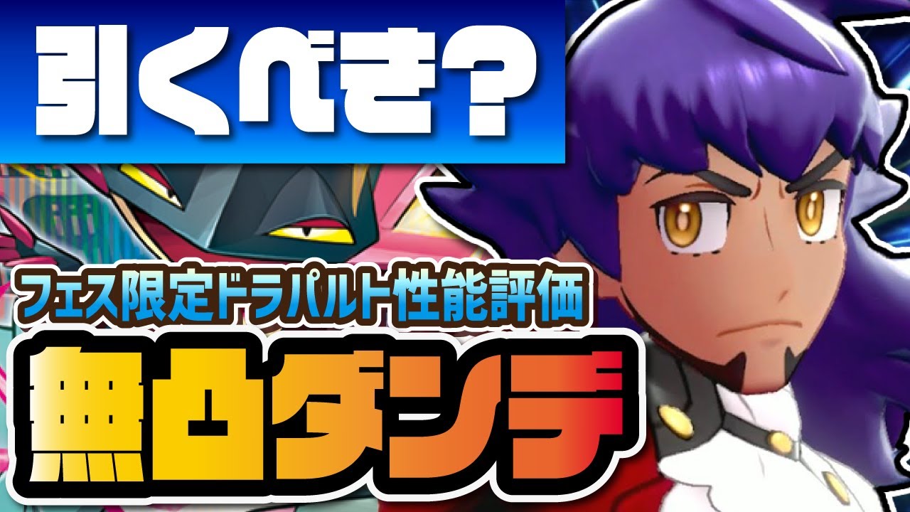 アナザーダンデ＆ドラパルトを事前評価！無凸なのにダメージ貫通ドラゴンアローが強すぎる！？【ポケマス / ポケモンマスターズEX】