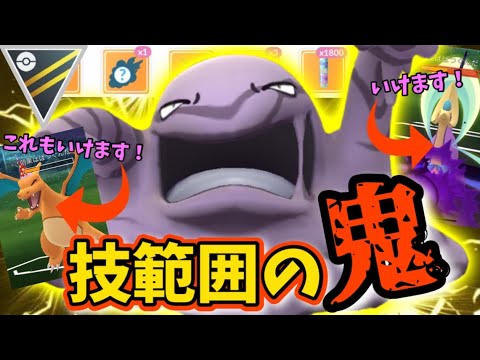ハイパーリーグ常連どもを一網打尽！！技範囲の鬼、原種ベトベトン！GOバトルリーグ　ハイパーリーグ【ポケモンGO】