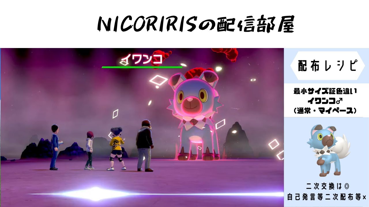 最小サイズ証通常・マイペースイワンコ♂/最小サイズ証ルリリ♂/最小サイズ証真作ヤバチャ　剣盾リクエスト配布