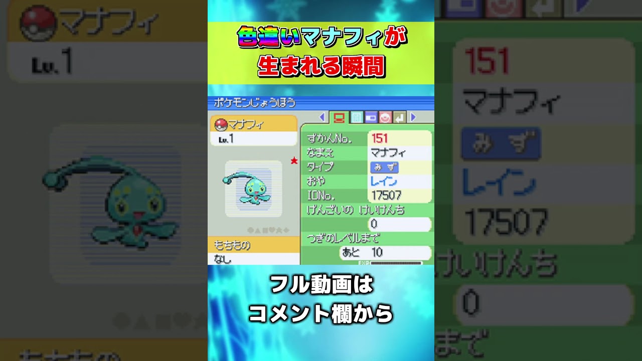 色違いマナフィが生まれる瞬間【ポケモンDPPt】#Shorts #ポケモン