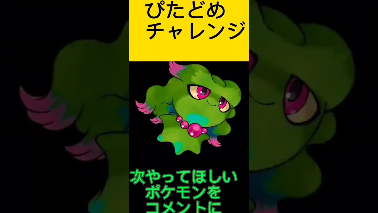 ポケモンぴたどめチャレンジ！ムウマ編！視聴者リクエスト！