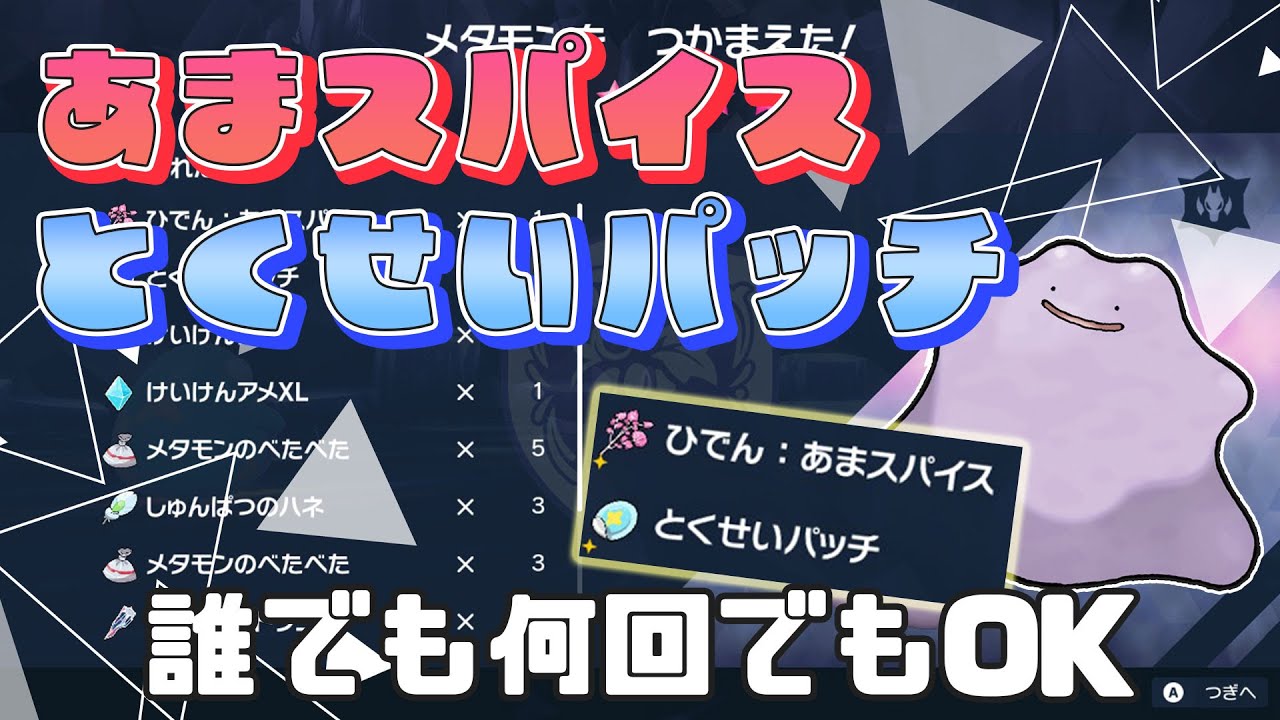 初見さん大歓迎！あまスパイス&とくせいパッチ確定！！★6 メタモン【参加型配信】【ポケモンSV】【ポケモンスカーレット・バイオレット】