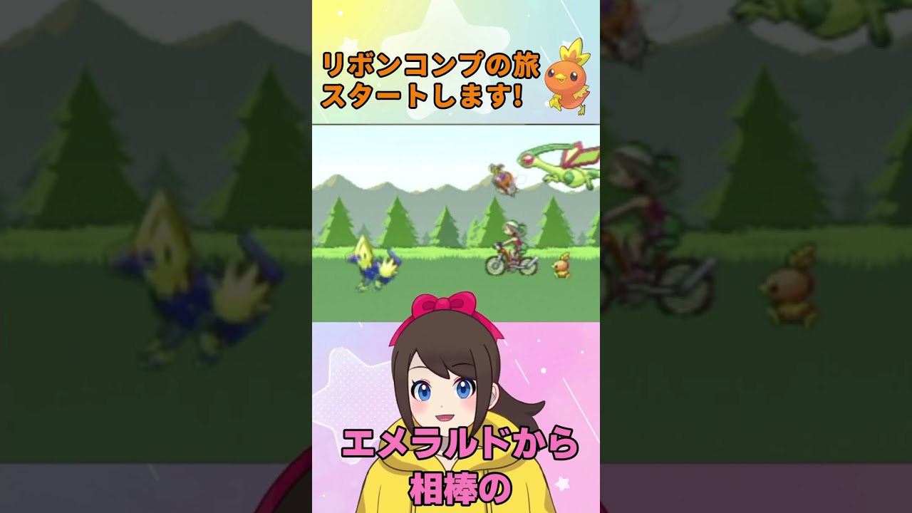 【新企画】リボンコンプの旅、スタート予定です！【ポケモンエメラルド】【アチャモ】#shorts