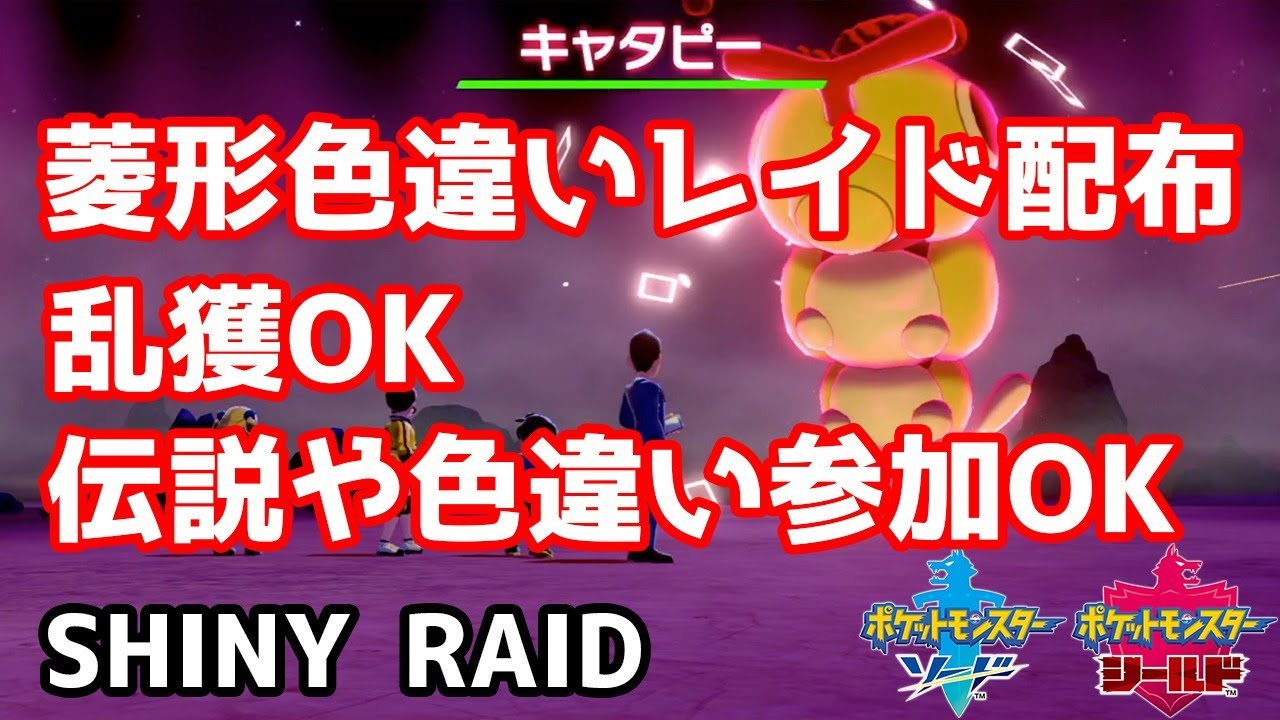 菱形色違いランダムレイド配布　トランセル　アイアント　バチュル　ツチニン　キャタピー　アゴジムシ【ポケモン剣盾】pokemon sword shield